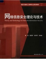 信息与通信工程研究生规划教材  网络信息安全理论与技术【蒋睿，胡爱群，陆哲明等编著】-PDF电子版