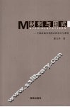 材料与图式  中国绘画材料及其图式的发生与演变