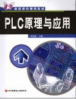 PLC原理与应用【李树雄主编】-PDF电子版