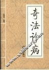 奇法诊病  修订本