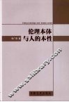 伦理本体与人的本性