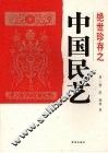 绝世珍存之中国民艺