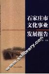 石家庄市文化事业发展报告