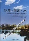 沙漠·湿地·水  榆林北部毛乌素沙区湿地生态环境研究