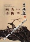 勇满然中华古梅画谱