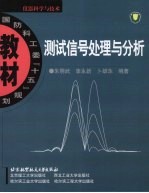 测试信号处理与分析【朱明武，李永新，卜雄洙编著】-PDF电子版