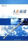 人在旅途