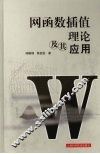 网函数插值理论及其应用