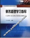 财务管理学习指导