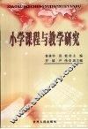 小学课程与教学研究