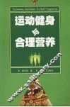运动健身与合理营养