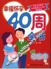 幸福怀孕40周全书
