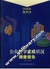2006年锦州市公众科学素质状况调查报告