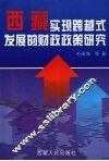 西藏实现跨越式发展的财政政策研究