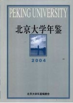 北京大学年鉴 2004
