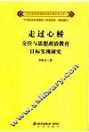 走过心桥：交往与思想政治教育目标实现研究