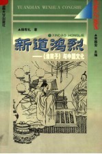 新道鸿烈：《淮南子》与中国文化【杨有礼著】-PDF电子版