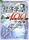 经济学的100个故事