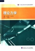 21世纪机电专业规划教材  理论力学【张洪霞，张玉贤主编；陈振，魏天路，刘明亮，王艳凤，张耀宇副主编】-PDF电子版