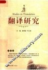 翻译研究