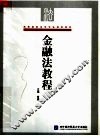 金融法教程