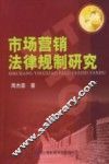 市场营销法律规制研究