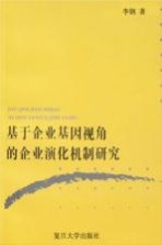 基于企业基因视角的企业演化机制研究【李钢著】-PDF电子版