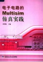 电子电路的MULTISIM仿真实践【刘贵栋主编】-PDF电子版