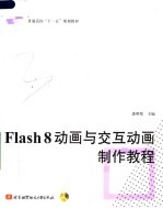 普通高校“十一五”规划教材  FLASH 8动画与交互动画制作教程【潘明寒主编】-PDF电子版