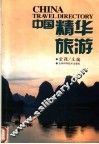 中国精华旅游