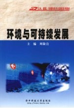 环境与可持续发展【周敬宣主编】-PDF电子版