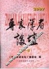 2007专家学者论坛  第1卷