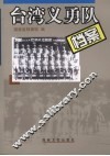 台湾义勇队档案  1937-1946