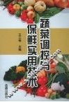 蔬菜调控与保鲜实用技术