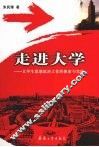 走进大学  大学生思想政治工作的探索与实践