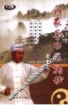 内家拳功法揭秘