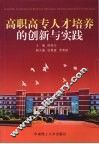 高职高专人才培养的创新与实践