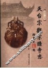 天台宗观宗讲寺志  1912-1949