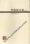 李何林全集补遗