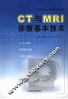 CT与MRI诊断基本技术
