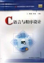 C语言与程序设计【韩海，桂超主编】-PDF电子版