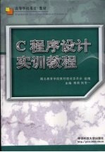 C程序设计实训教程【湖北教育学院教材建设委员会组编】-PDF电子版