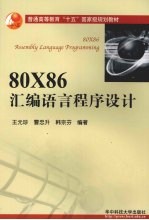 80X86汇编语言程序设计【王元珍，曹忠升，韩宗芬编著】-PDF电子版
