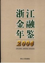 浙江金融年鉴 2006
