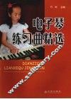 电子琴练习曲精选