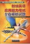 新编英语应用能力考试全真模拟试题