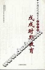 中国近代教育史资料汇编 戊戌时期教育 PDF电子版