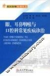 眼、耳鼻咽喉与口腔科常见疾病诊治