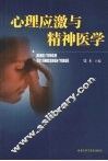 心理应激与精神医学