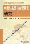 中国与东盟自由贸易区研究
